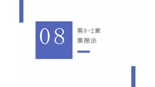 第8-2章 票据法