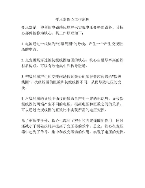变压器铁心工作原理