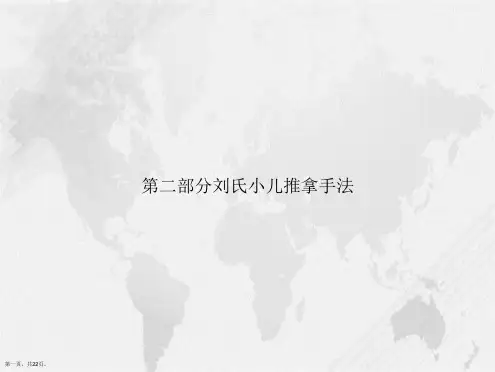 第二部分刘氏小儿推拿手法讲课文档