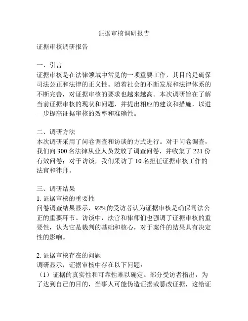 证据审核调研报告