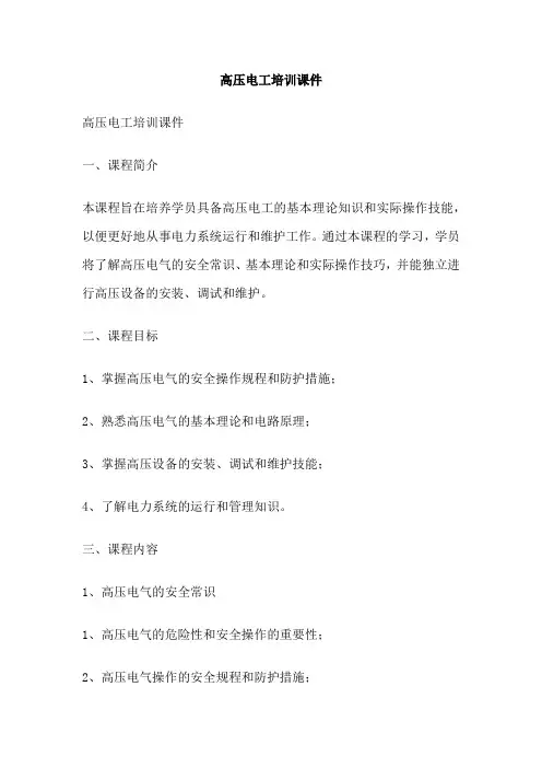 高压电工培训课件