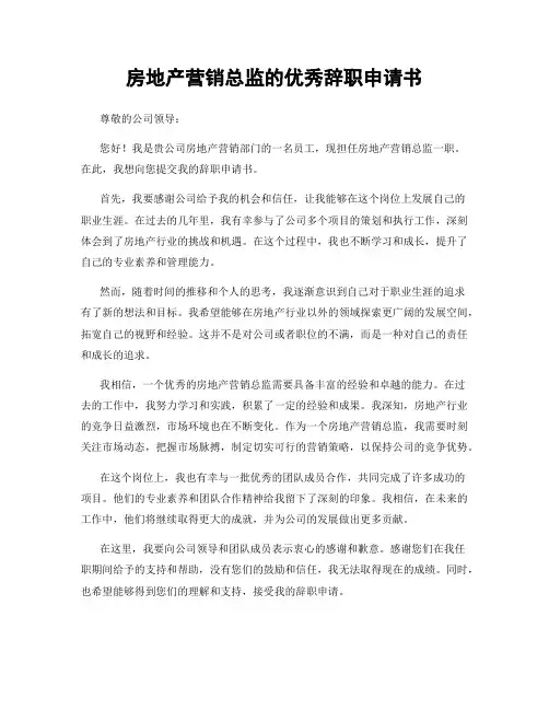 房地产营销总监的优秀辞职申请书
