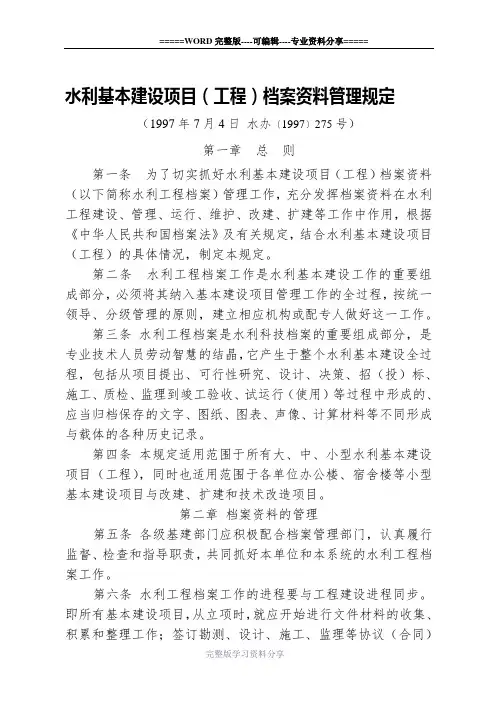 水利基本建设项目(工程)档案资料管理规定