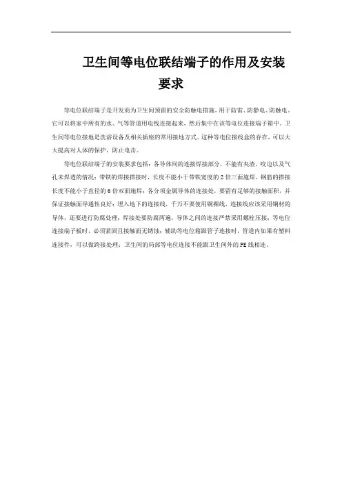 卫生间等电位联结端子的作用及安装要求