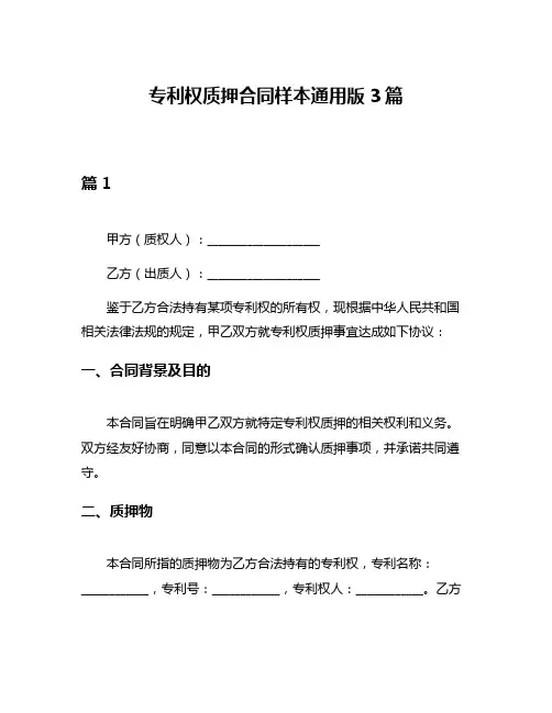专利权质押合同样本通用版3篇
