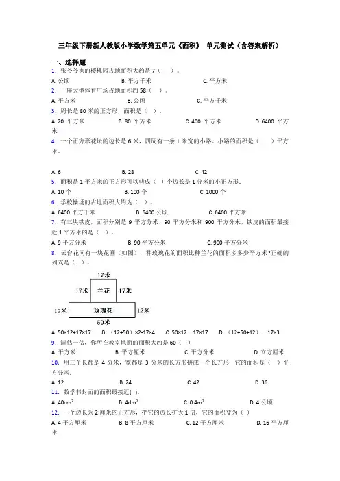 三年级下册新人教版小学数学第五单元《面积》 单元测试(含答案解析)