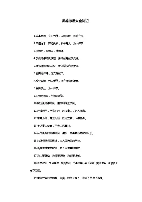 师德标语大全简短