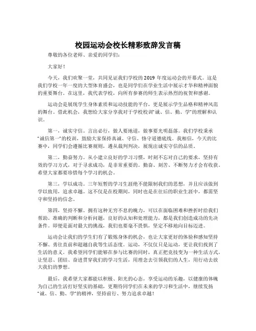 校园运动会校长精彩致辞发言稿