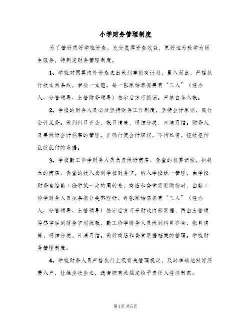 小学财务管理制度(3篇)