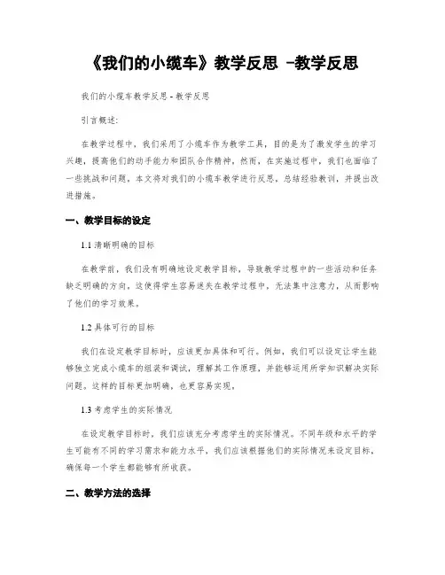 《我们的小缆车》教学反思 -教学反思