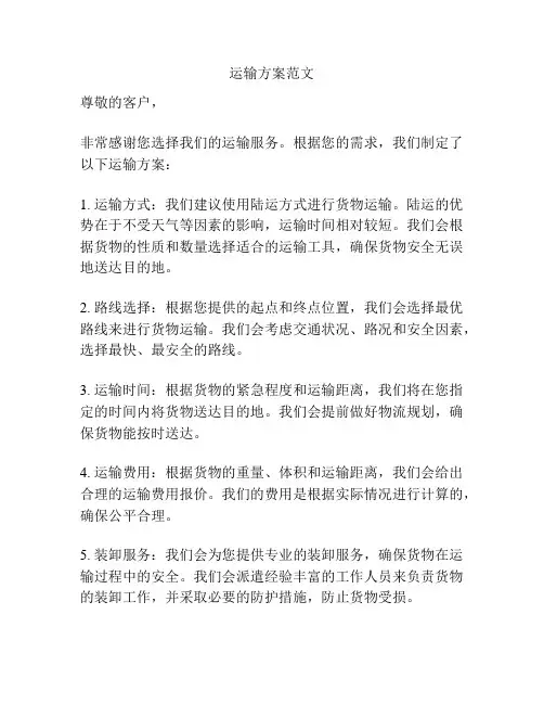 运输方案范文