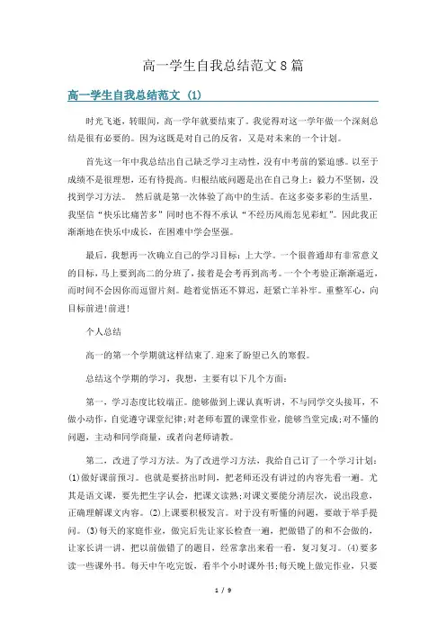 高一学生自我总结范文8篇