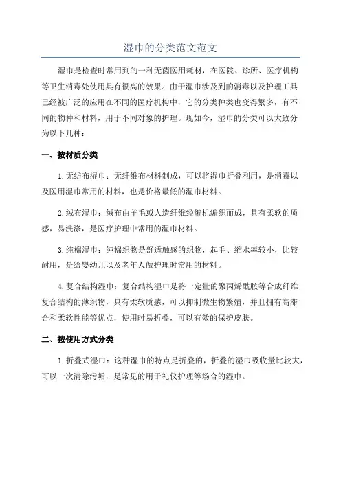 湿巾的分类范文范文