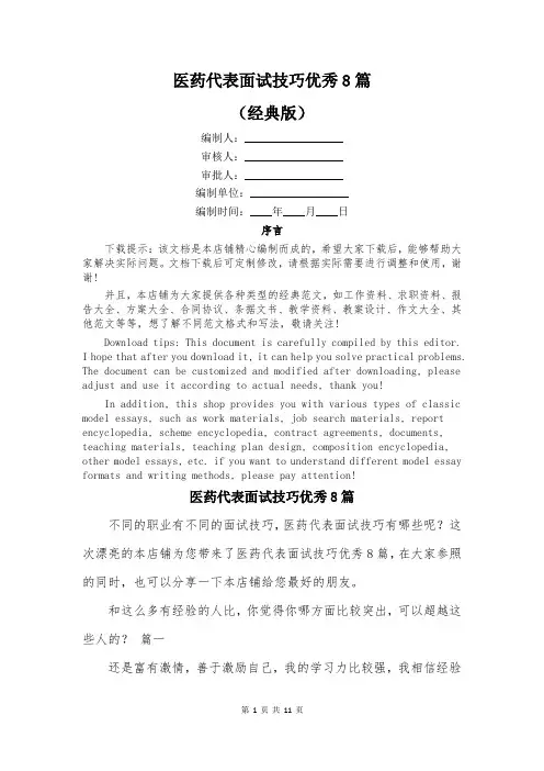 医药代表面试技巧优秀8篇