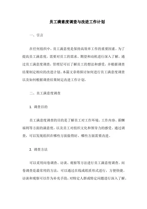 员工满意度调查与改进工作计划