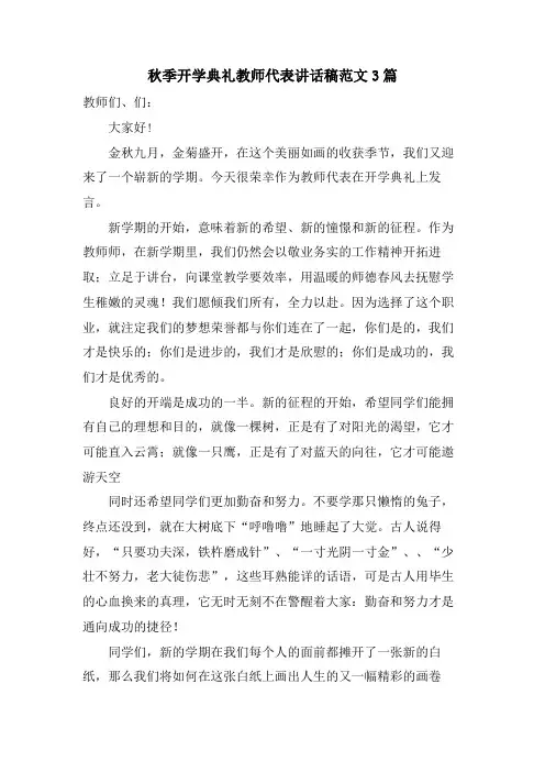 秋季开学典礼教师代表讲话稿范文3篇