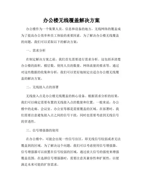 办公楼无线覆盖解决方案