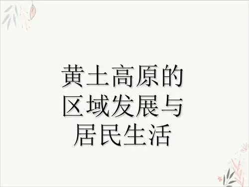 湘教版八年级地理下册.《黄土高原的区域发展与居民生活》课件(共张)PPT.