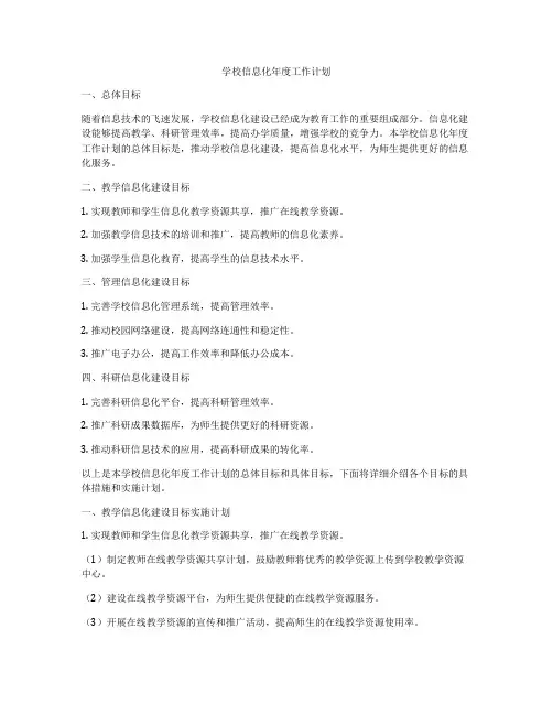 学校信息化年度工作计划