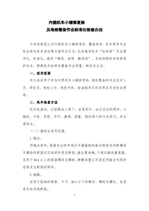 检小辅修复检及动检整备作业检查机车标准