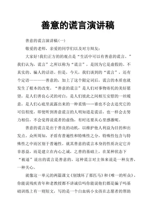 善意的谎言演讲稿