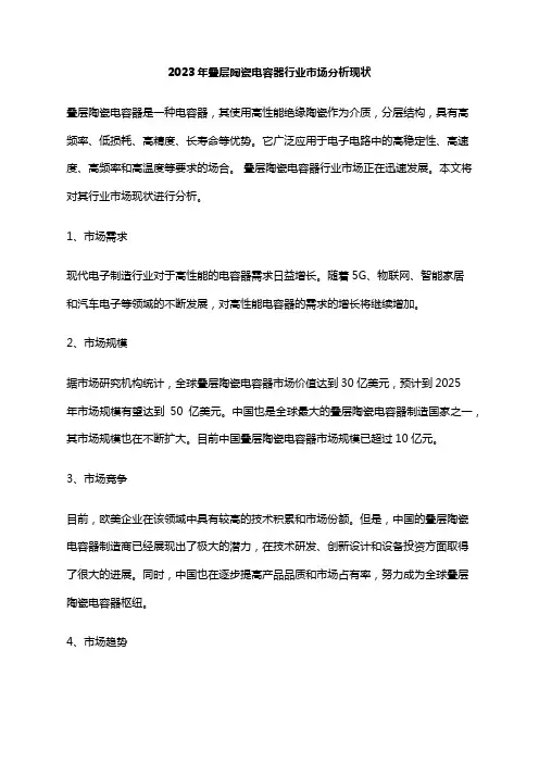 2023年叠层陶瓷电容器行业市场分析现状
