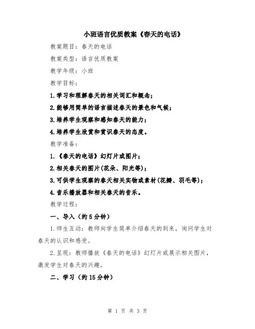 小班语言优质教案《春天的电话》