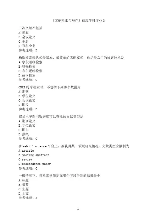 东北大学《文献检索与写作》在线平时作业3