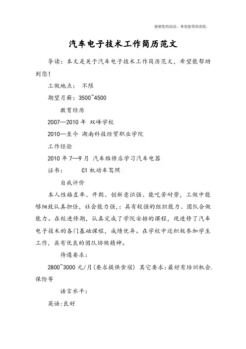 汽车电子技术工作简历范文
