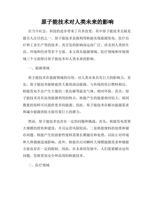 原子能技术对人类未来的影响