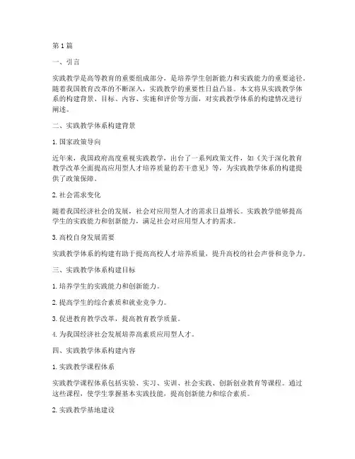 实践教学体系构建情况(3篇)