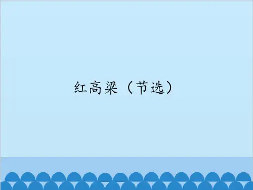 红高粱(节选)