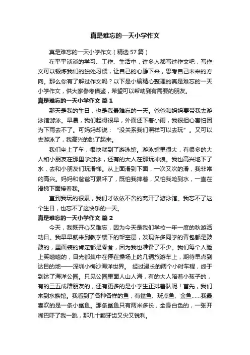 真是难忘的一天小学作文（精选57篇）