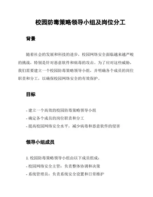 校园防毒策略领导小组及岗位分工
