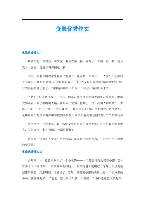 变脸优秀作文