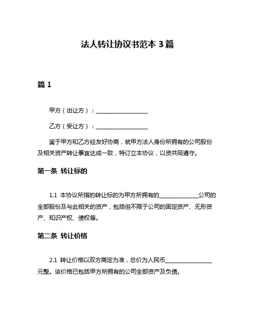 法人转让协议书范本3篇