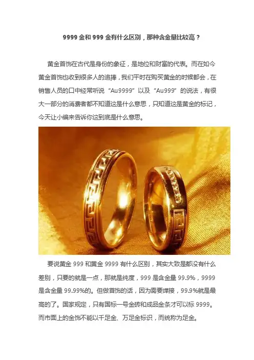 9999金和999金有什么区别，那种含金量比较高？