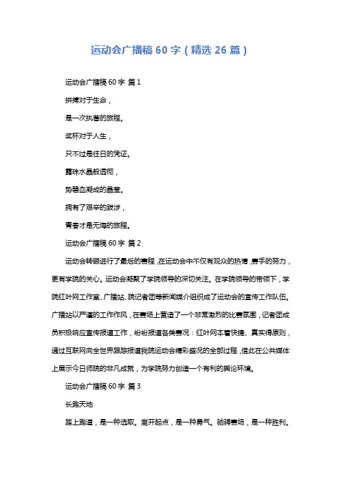 运动会广播稿60字(精选26篇)
