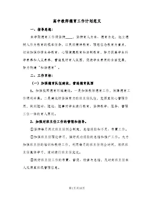 高中教师德育工作计划范文(三篇)