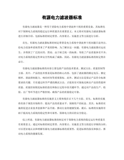 有源电力滤波器标准