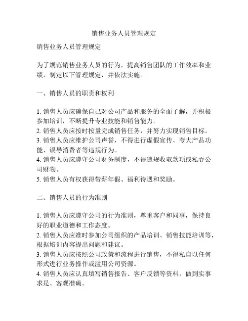 销售业务人员管理规定