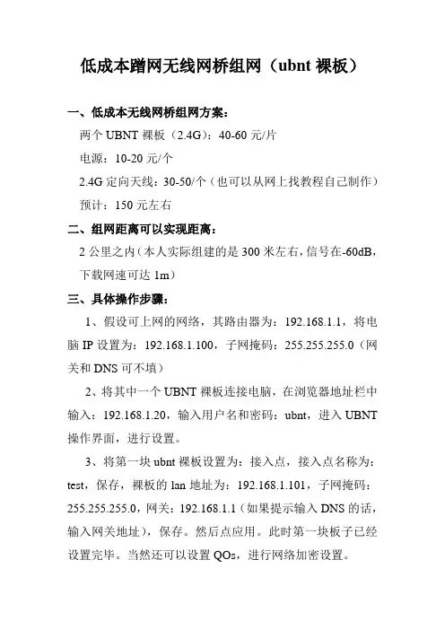 低成本蹭网无线网桥组网(ubnt裸板)