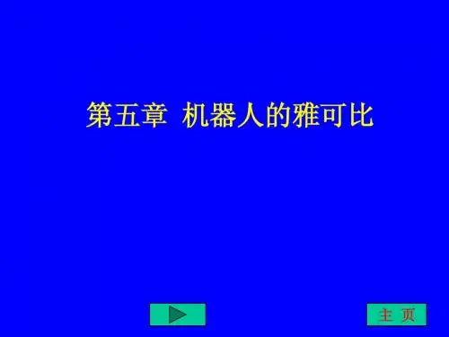 机器人第五章