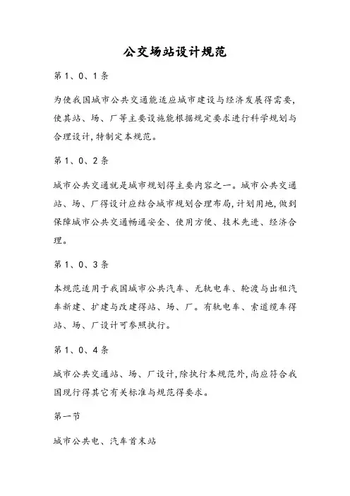 公交场站设计要求规范