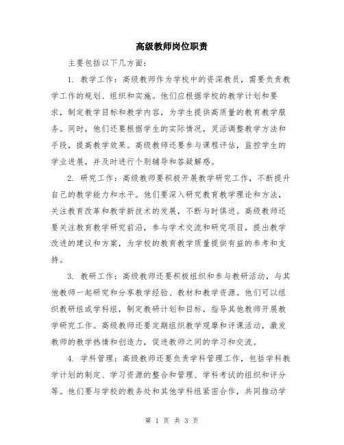 高级教师岗位职责
