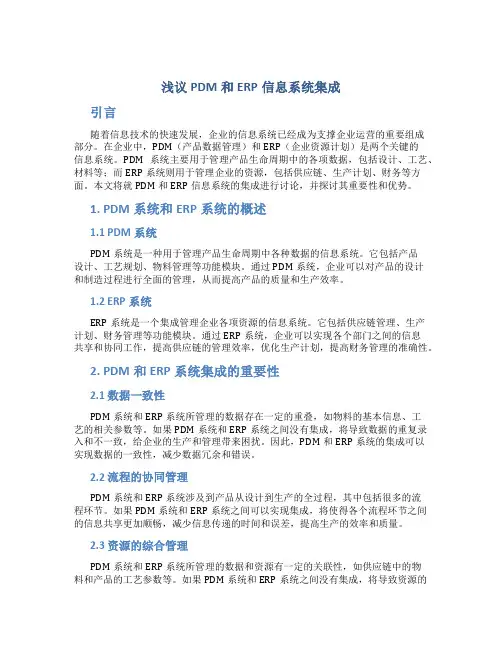 浅议PDM和ERP信息系统集成