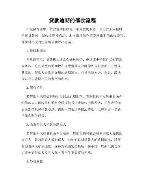贷款逾期的催收流程