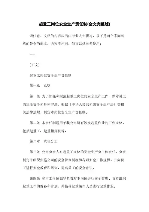 起重工岗位安全生产责任制(全文完整版)