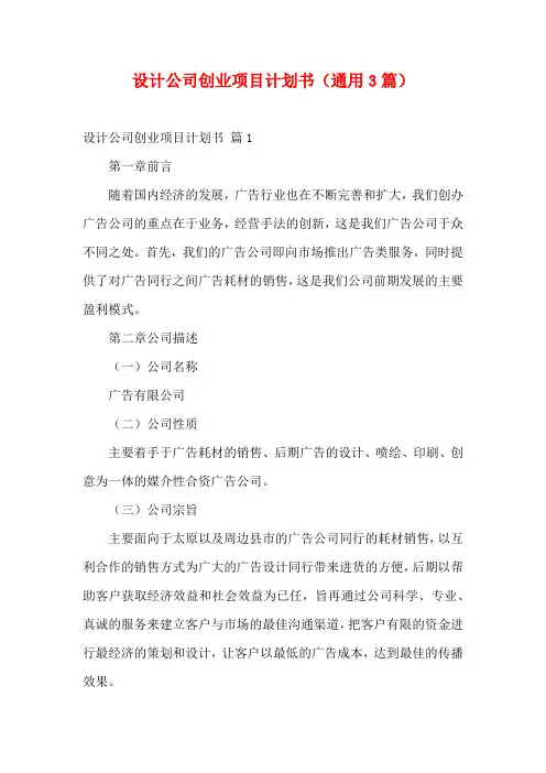 设计公司创业项目计划书(通用3篇)