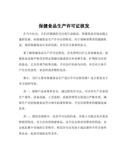 保健食品生产许可证核发